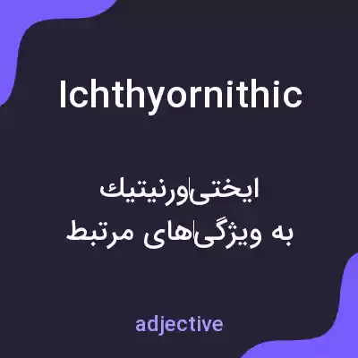 معنی ichthyornithic به فارسی معنی ichthyornithic به فارسی
