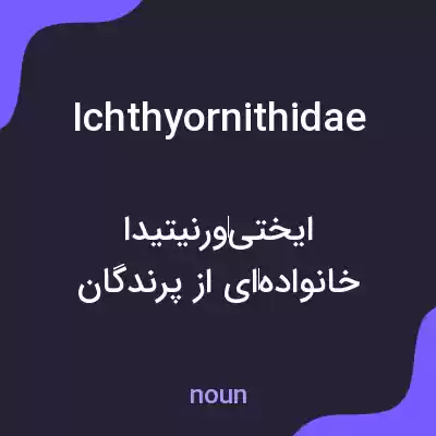 معنی ichthyornithidae به فارسی معنی ichthyornithidae به فارسی