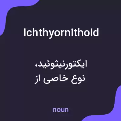 معنی ichthyornithoid به فارسی معنی ichthyornithoid به فارسی