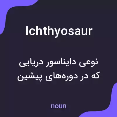 معنی ichthyosaur به فارسی معنی ichthyosaur به فارسی