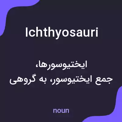 معنی ichthyosauri به فارسی معنی ichthyosauri به فارسی