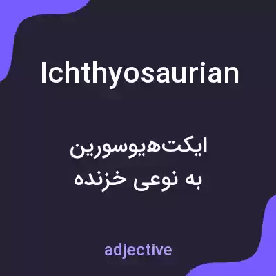 معنی ichthyosaurian به فارسی معنی ichthyosaurian به فارسی