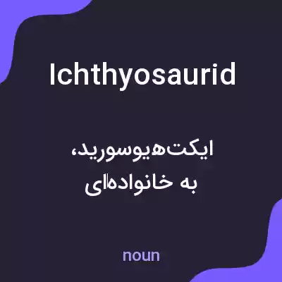 معنی ichthyosaurid به فارسی معنی ichthyosaurid به فارسی