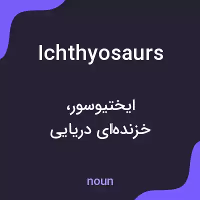 معنی ichthyosaurs به فارسی معنی ichthyosaurs به فارسی