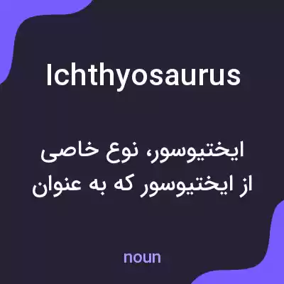 معنی ichthyosaurus به فارسی معنی ichthyosaurus به فارسی