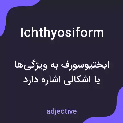 معنی ichthyosiform به فارسی معنی ichthyosiform به فارسی