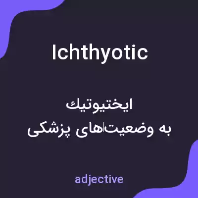 معنی ichthyotic به فارسی معنی ichthyotic به فارسی