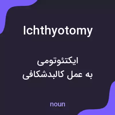 معنی ichthyotomy به فارسی معنی ichthyotomy به فارسی