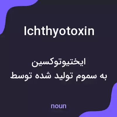 معنی ichthyotoxin به فارسی معنی ichthyotoxin به فارسی