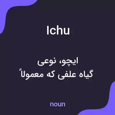 معنی ichu به فارسی معنی ichu به فارسی