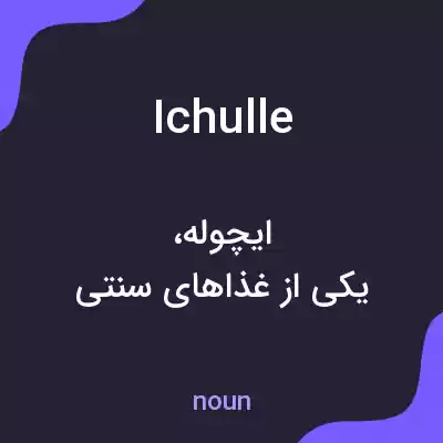 معنی ichulle به فارسی معنی ichulle به فارسی