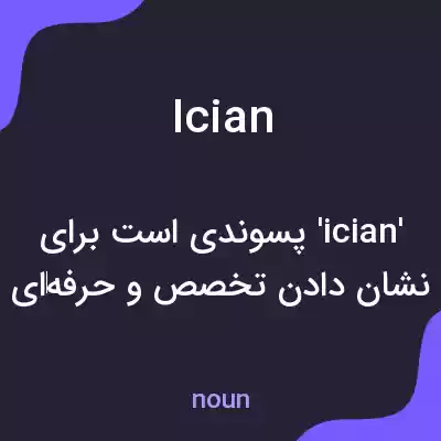 معنی ician به فارسی معنی ician به فارسی