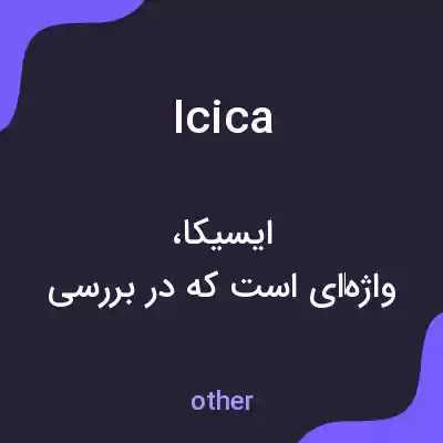 معنی icica به فارسی معنی icica به فارسی