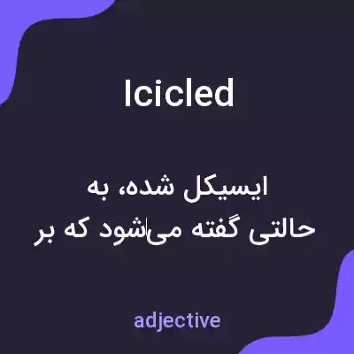 معنی icicled به فارسی معنی icicled به فارسی