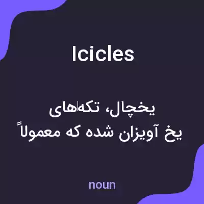 معنی icicles به فارسی معنی icicles به فارسی