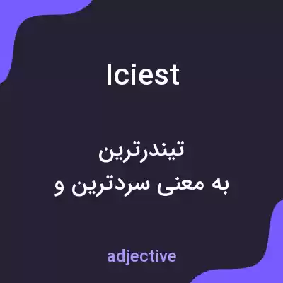 معنی iciest به فارسی معنی iciest به فارسی