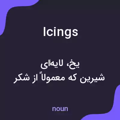 معنی icings به فارسی معنی icings به فارسی