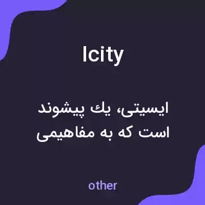 معنی icity به فارسی معنی icity به فارسی