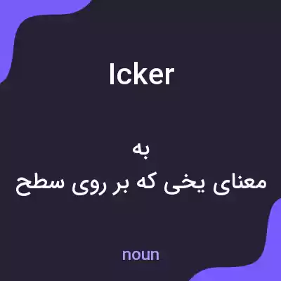 معنی icker به فارسی معنی icker به فارسی