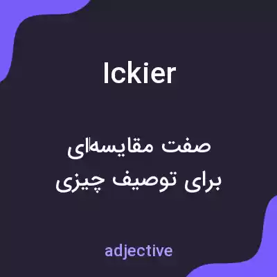 معنی ickier به فارسی معنی ickier به فارسی