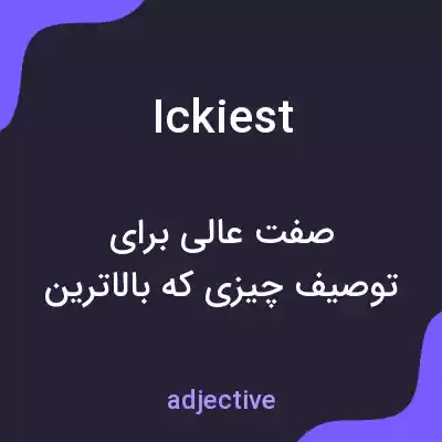 معنی ickiest به فارسی معنی ickiest به فارسی