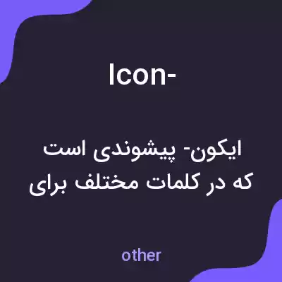 معنی icon- به فارسی معنی icon- به فارسی
