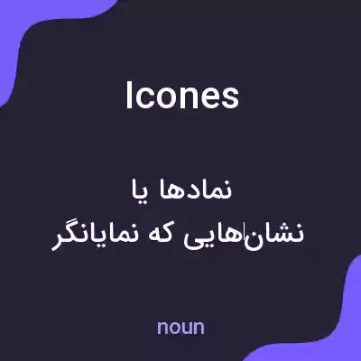 معنی icones به فارسی معنی icones به فارسی