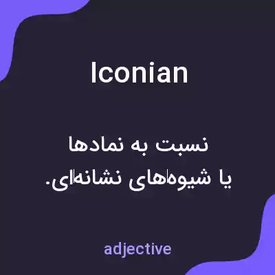 معنی iconian به فارسی معنی iconian به فارسی