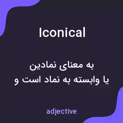 معنی iconical به فارسی معنی iconical به فارسی