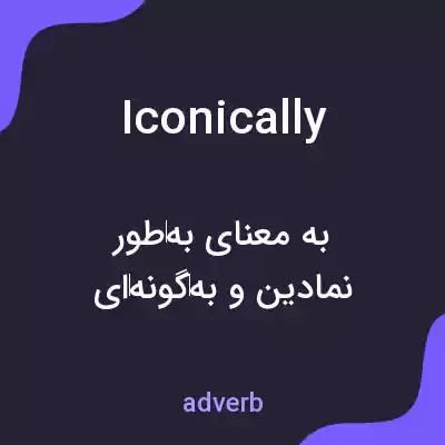 معنی iconically به فارسی معنی iconically به فارسی