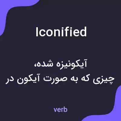 معنی iconified به فارسی معنی iconified به فارسی