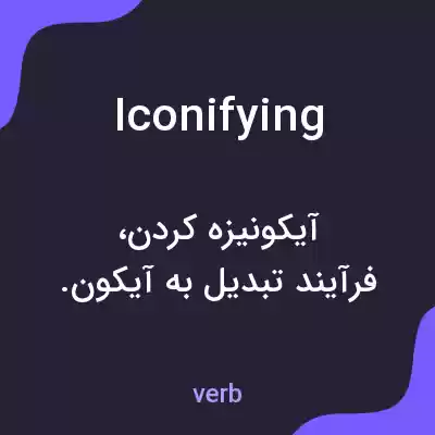 معنی iconifying به فارسی معنی iconifying به فارسی