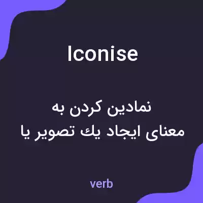 معنی iconise به فارسی معنی iconise به فارسی