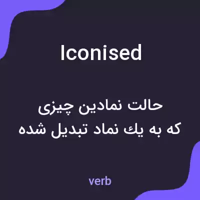 معنی iconised به فارسی معنی iconised به فارسی