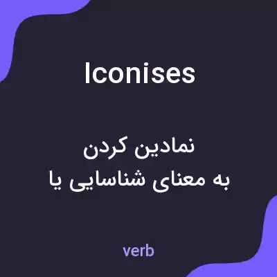معنی iconises به فارسی معنی iconises به فارسی