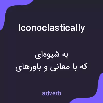معنی iconoclastically به فارسی معنی iconoclastically به فارسی