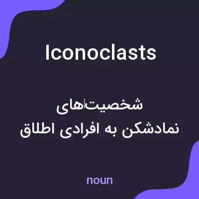 معنی iconoclasts به فارسی معنی iconoclasts به فارسی