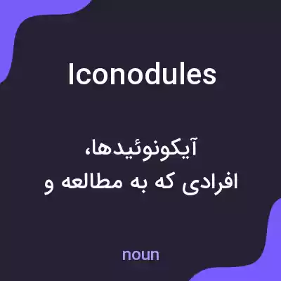 معنی iconodules به فارسی معنی iconodules به فارسی