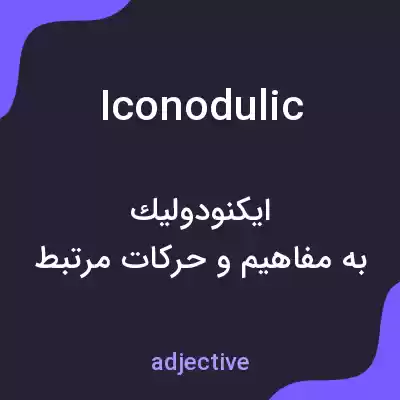 معنی iconodulic به فارسی معنی iconodulic به فارسی
