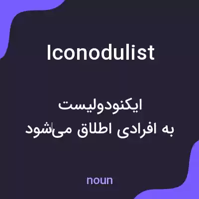 معنی iconodulist به فارسی