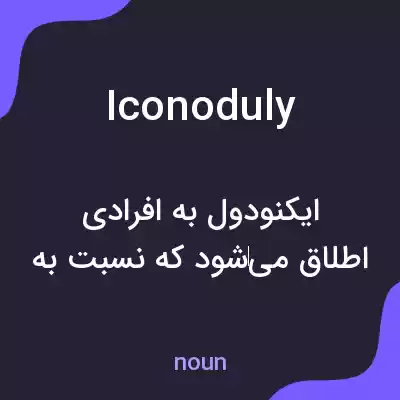 معنی iconoduly به فارسی معنی iconoduly به فارسی