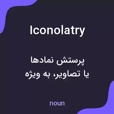 معنی iconolatry به فارسی معنی iconolatry به فارسی
