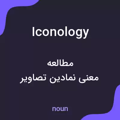 معنی iconology به فارسی معنی iconology به فارسی