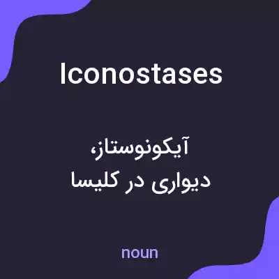 معنی iconostases به فارسی معنی iconostases به فارسی