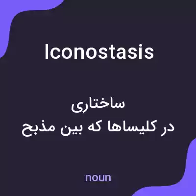 معنی iconostasis به فارسی