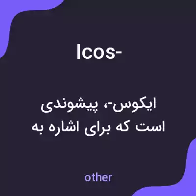 معنی icos- به فارسی معنی icos- به فارسی