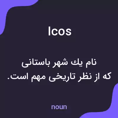 معنی icos به فارسی معنی icos به فارسی