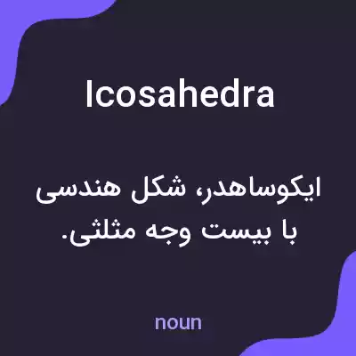 معنی icosahedra به فارسی معنی icosahedra به فارسی