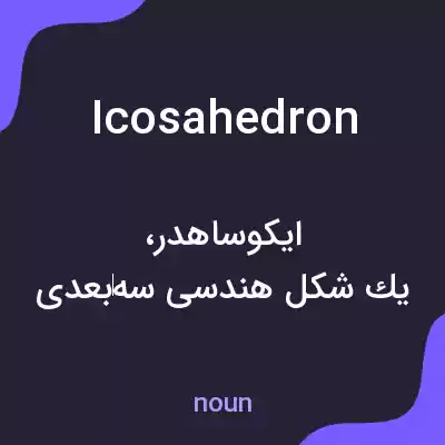 معنی icosahedron به فارسی