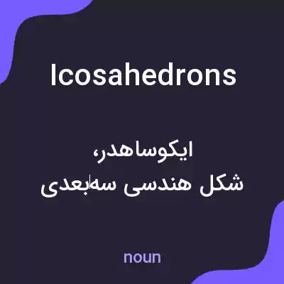 معنی icosahedrons به فارسی معنی icosahedrons به فارسی